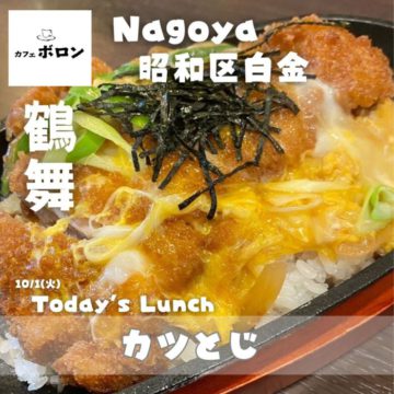 10/1のおすすめ！カツとじ！名古屋の喫茶店ならカフェボロン鶴舞店ですよ～！