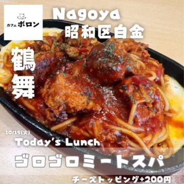 15日はゴロゴロミートスパ