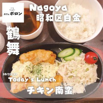 名古屋の鉄板愛の喫茶店、カフェボロンの22日のおすすめランチは「チキン南蛮」