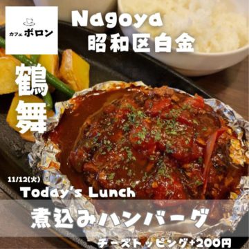 12日のおすすめ！「煮込みハンバーグ」