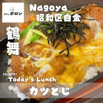 10日のおすすめランチは「カツとじ」