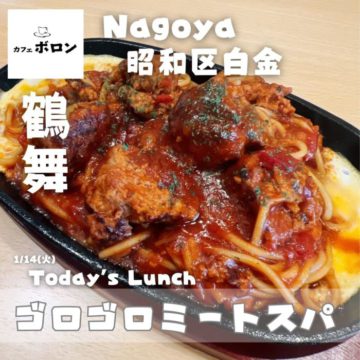 14日のおすすめ！ゴロゴロミートスパ