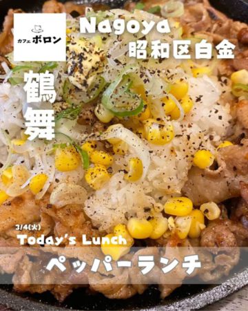 4日のおすすめ！ペッパーランチ