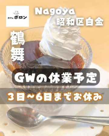 GWの休業予定です！