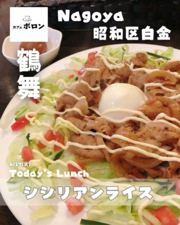 17日のランチはシシリアンライス