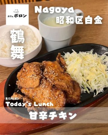 今日のランチは甘辛チキン