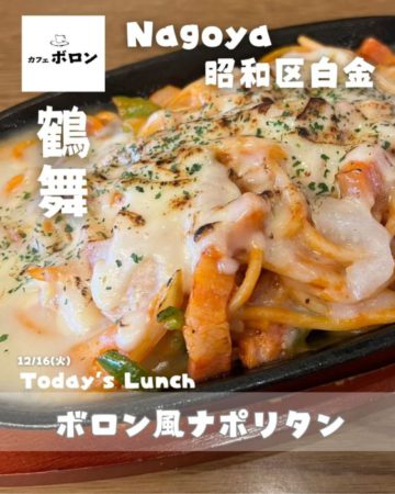 16日のランチはボロン風ナポリタン