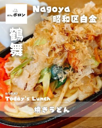 16日のランチはお肉たっぷり焼うどん