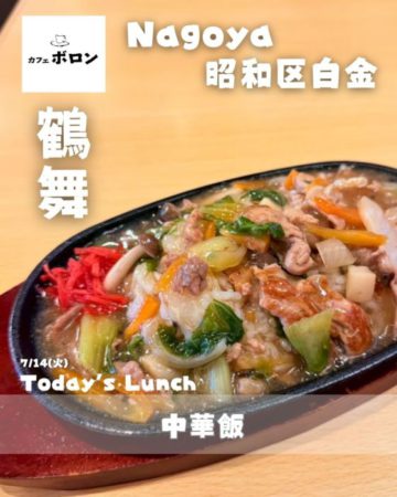 14日のランチはあんかけ焼きそば