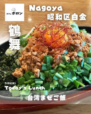 21日のランチは台湾混ぜご飯