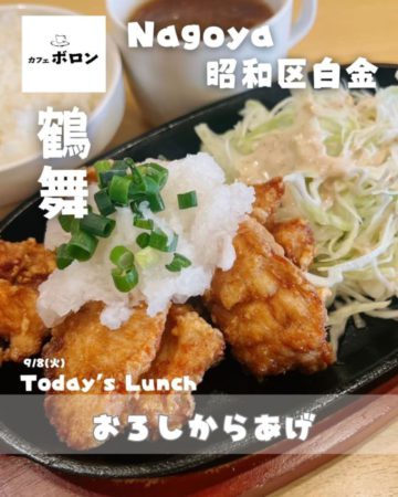 8日のランチは おろしからあげ