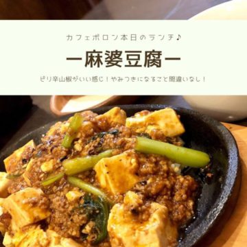 26日のランチは麻婆豆腐♪