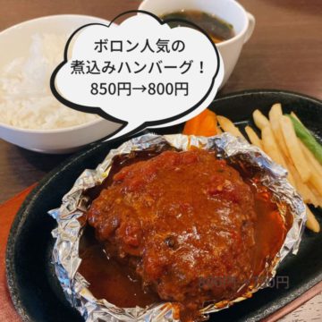 10日のランチは煮込みハンバーグ！