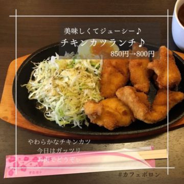 24日のランチはチキンカツ！