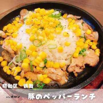 5日のおすすめ！ペッパーランチ！