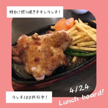 4/24のおすすめは照焼きチキン♪