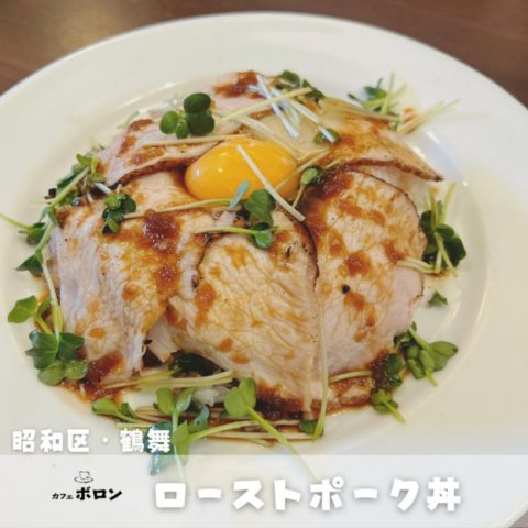 30日のおすすめ、ローストポーク丼