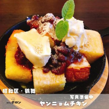 4日のランチはヤンニョムチキン！