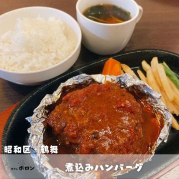 15日のランチは煮込みハンバーグ！