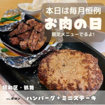 29日はお肉の日！！特別メニュー大特価！