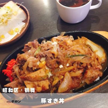 13日のランチは豚すき丼！