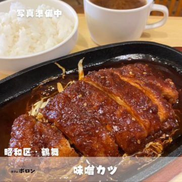 17日のランチ！味噌カツ！