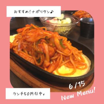 6/15のおすすめ！ナポリタン！