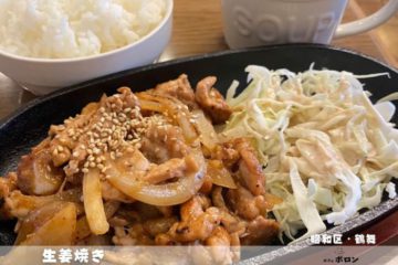 23日のランチは生姜焼き！