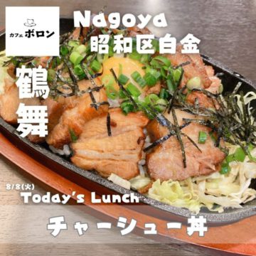 8日のおすすめ！チャーシュー丼！