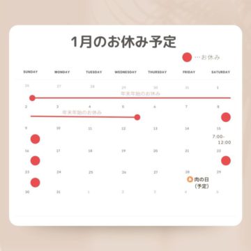 1月のお休み予定です！【６日から営業】