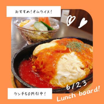 ２３日のおすすめは、オムライス！