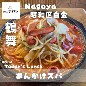 4日のランチはあんかけスパ♪