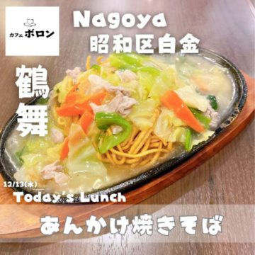 13日のおすすめ！あんかけ焼きそば