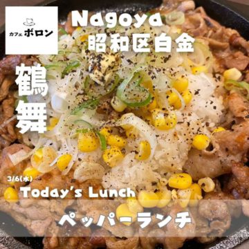 6日のおすすめ！ペッパーランチ