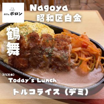 13日のランチはトルコライス(デミ)