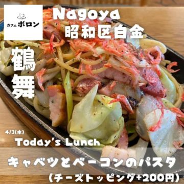 3日のおすすめランチはキャベツとベーコンのパスタ