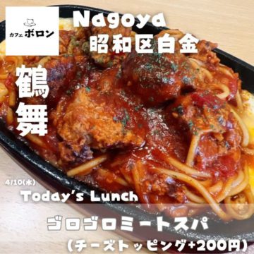 10日のランチはゴロゴロミートスパ