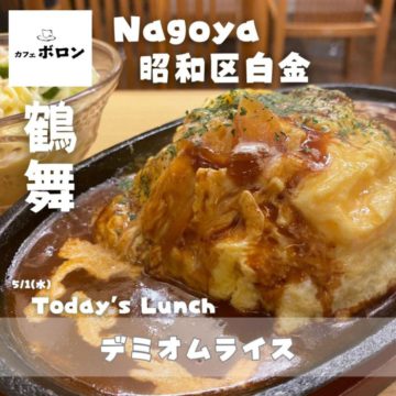 5/1のおすすめ！デミオムライス