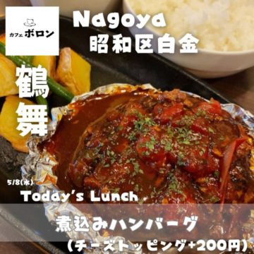 8日のおすすめ！煮込みハンバーグ