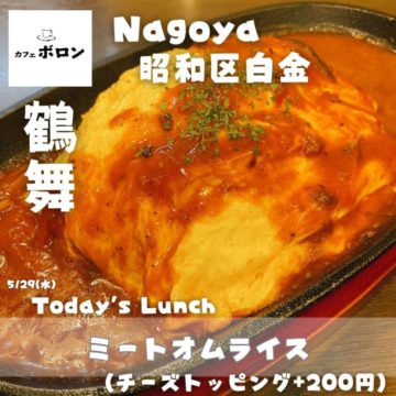 29日のおすすめランチはミートオムライス！