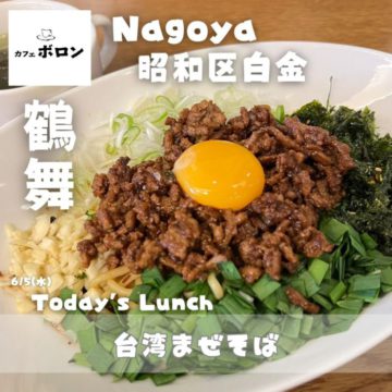 ５日のおすすめ！名古屋名物・台湾まぜそば！