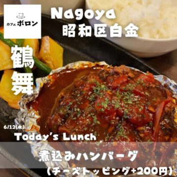 12日のおすすめランチは煮込みハンバーグ