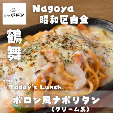 3日のランチは新感覚・名古屋飯！ボロン風ナポリタン(クリーム系)