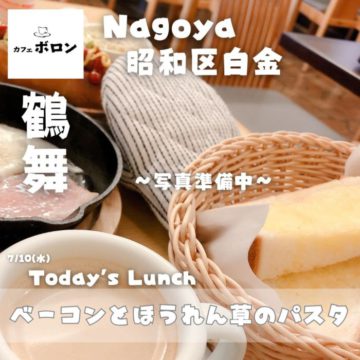 10日のおすすめランチは「ベーコンとほうれん草のパスタ」