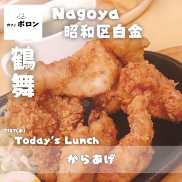 １７日のおすすめランチ「からあげ」