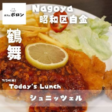 24日のおすすめ！シュニッツェル