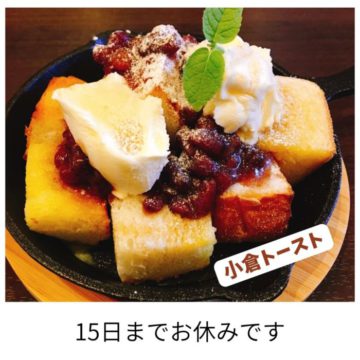 小倉トースト(15日までお休み)