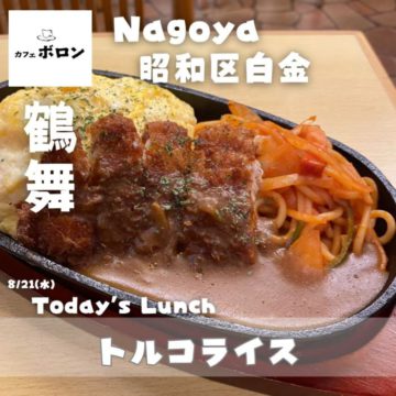 21のおすすめ！トルコライス
