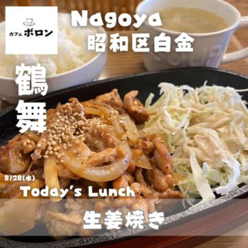 28日のおすすめランチは生姜焼き！