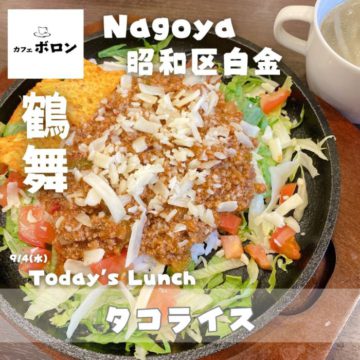 4日のランチは「タコライス」